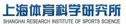 上海体育科学研究所
